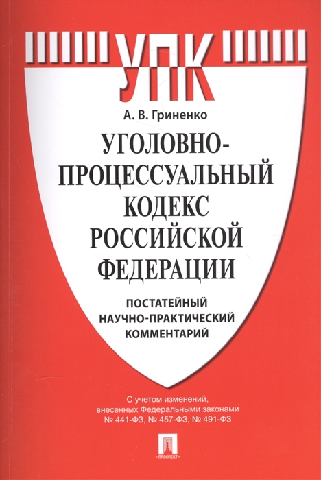 

Уголовно-процессуальный кодекс Российской Федерации Постатейный научно-практический комментарий С учетом изменений внесенных Федеральными законами 441-ФЗ 457-ФЗ 491-ФЗ