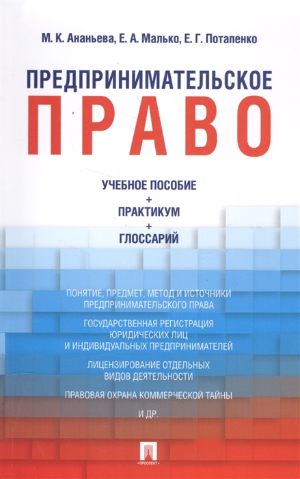 Ананьева М., Малько Е., Потапенко Е. - Предпринимательское право Учебное пособие практикум глоссарий