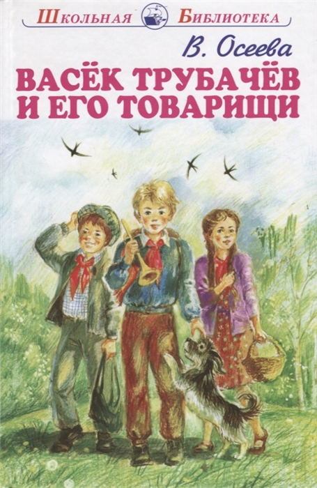 Сколько страниц в книге васек трубачев и его товарищи книга 2