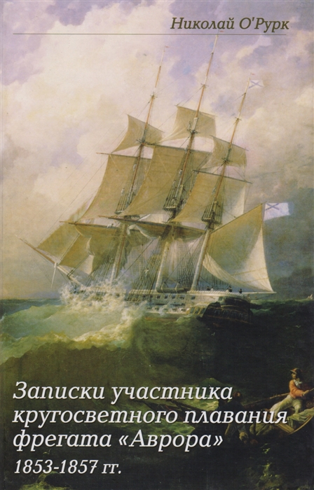 

Записки участника кругосветного плавания фрегата Аврора 1853-1857гг