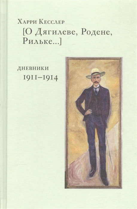 

О Дягилеве Родене Рильке Дневники 1911-1914