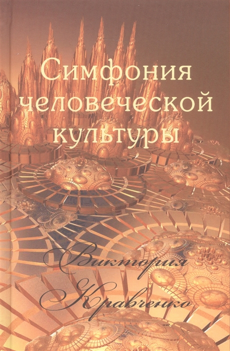 

Симфония человеческой культуры