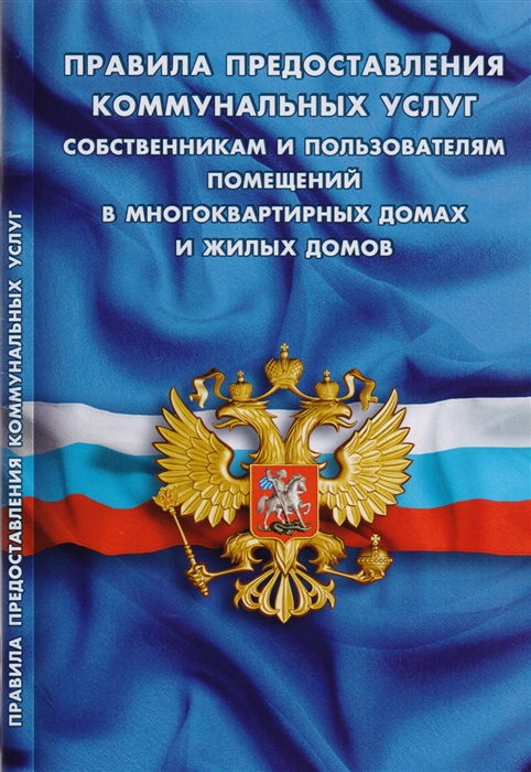 

Правила предоставления коммунальных услуг собственникам и пользователям помещений в многоквартирных домах и жилых домов