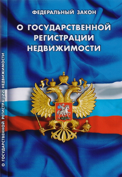 

Федеральный закон О государственной регистрации недвижимости