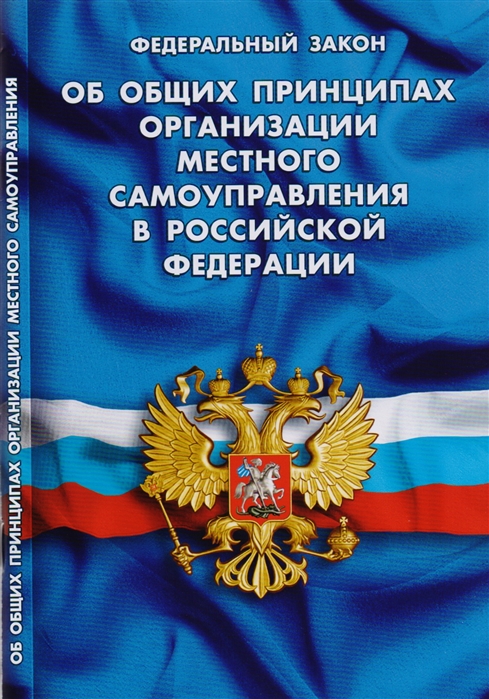

Федеральный закон Об общих принципах организации местного самоуправления в Российской Федерации