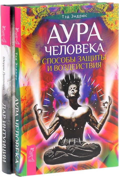 

Аура человека Дар интуиции комплект из 2-х книг