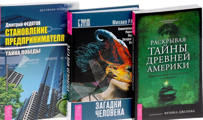 Федотов Д., Радуга М., Джозеф Ф. - Загадки человека Раскрытие тайны древней Америки Становление предпринимательства комплект из 3-х книг