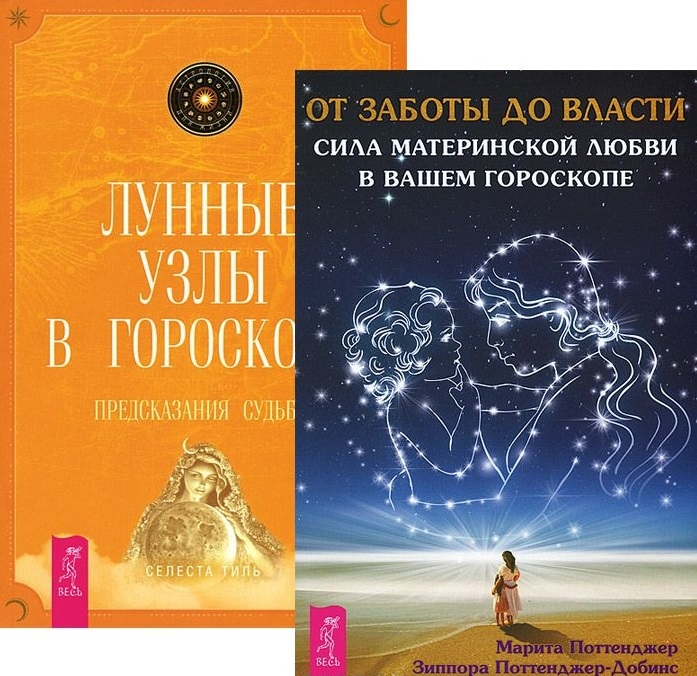 

От заботы до власти + Лунные узлы в гороскопе (комплект из 2-х книг)