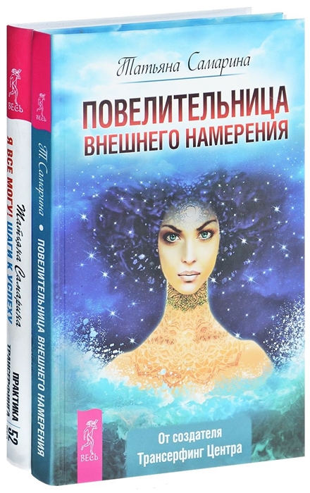 Повелительница намерения Я все могу комплект из 2-х книг