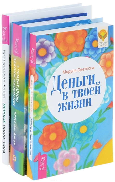 Светлова М., Джоул К., Морозов С., Морозова Л. - Первые после Бога Деньги в твоей жизни Элементарные законы Изобилия комплект из 3-х книг