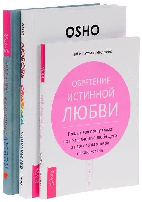

Любовь свобода одиночество 7БЦ Обретение истинной любви В поисках любви комплект из 3-х книг