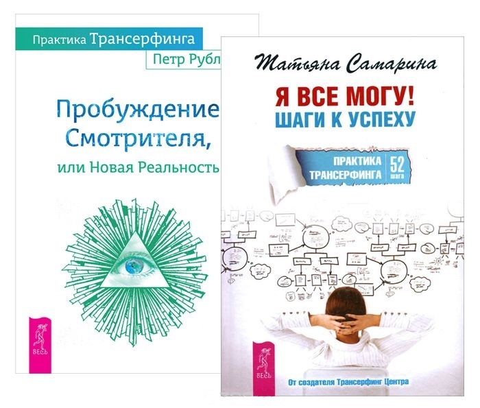 

Практика Трансерфинга Я все могу комплект из 2-х книг
