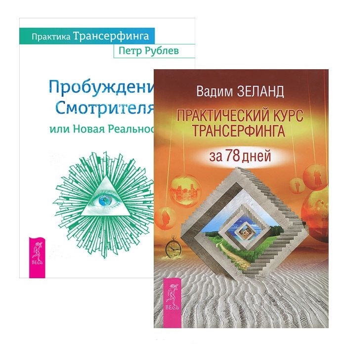 

Практический курс Практика Трансерфинга комплект из 2-х книг