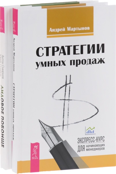 Смирнов А., Суздаль Ю., Мартынов А. - Стратегии умных продаж Лидовое побоище комплект из 2-х книг