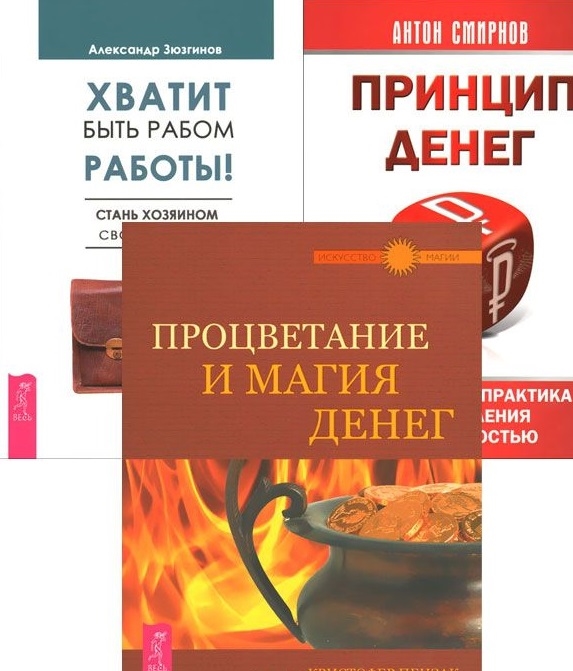 

Хватит быть рабом работы Принцип денег Процветание и магия денег комплект из 3-х книг