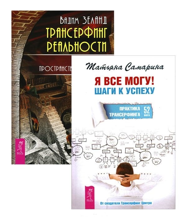 Самарина Т., Зеланд В. - Я все могу Трансерфинг реальности 1 комплект из 2-х книг