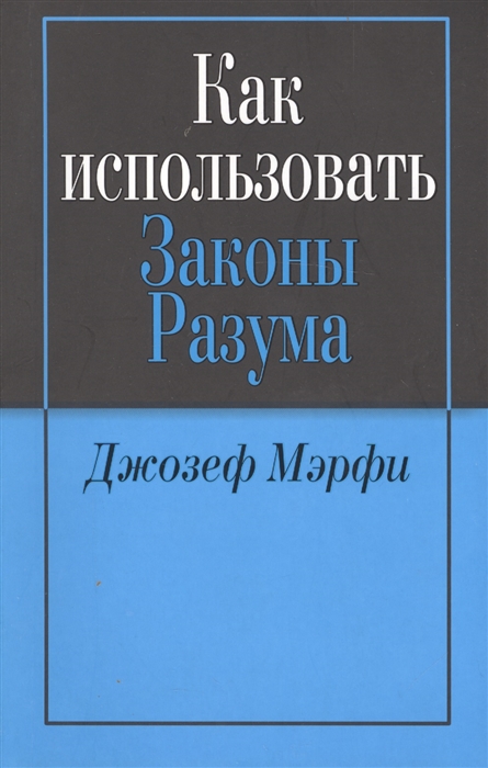 

Как использовать законы разума