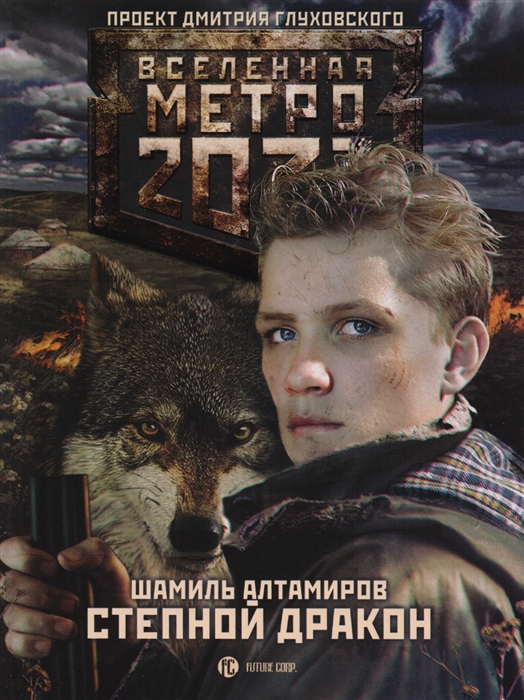 

Метро 2033 Степной дракон