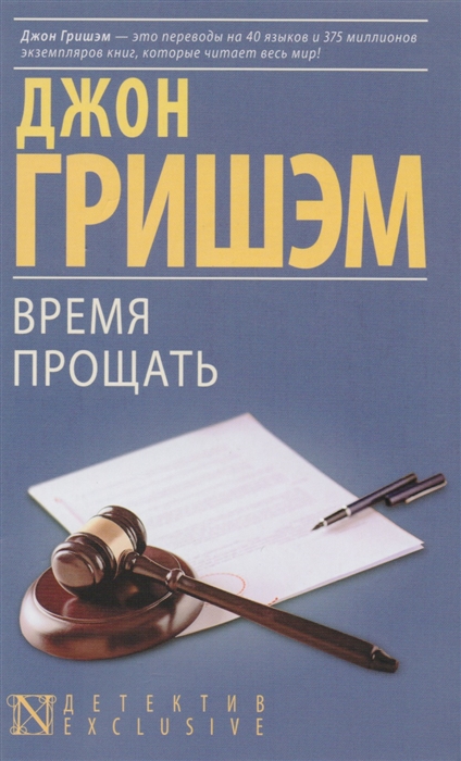 

Время прощать