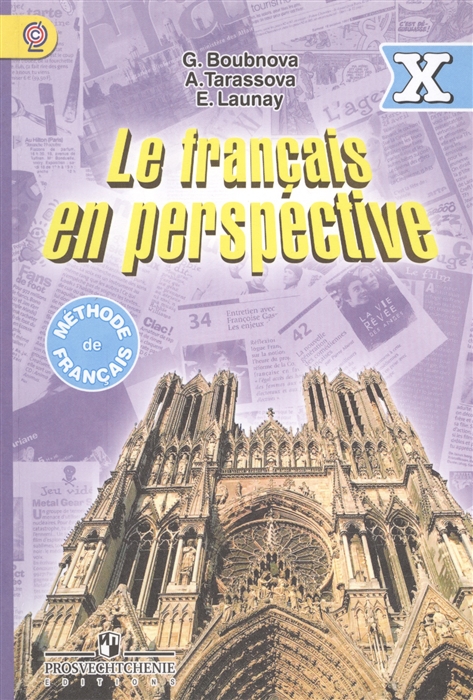 Бубнова Г., Тарасова А., Лонэ Э. - Le francais en perspective Французский язык X класс Учебник Углубленный уровень