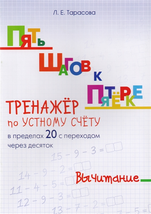 Тарасова Л. - Пять шагов к пятерке Вычитание Тренажер по устному счету в пределах 20 с переходом через десяток