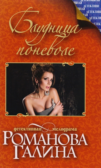 

Блудница поневоле
