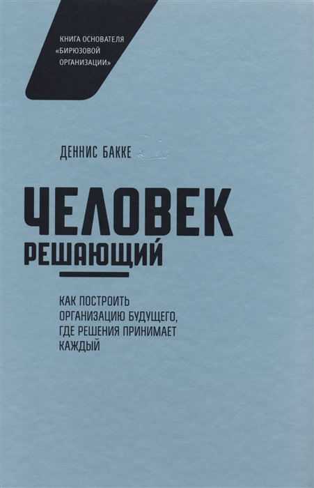 

Человек решающий Как построить организацию будущего где решения принимает каждый