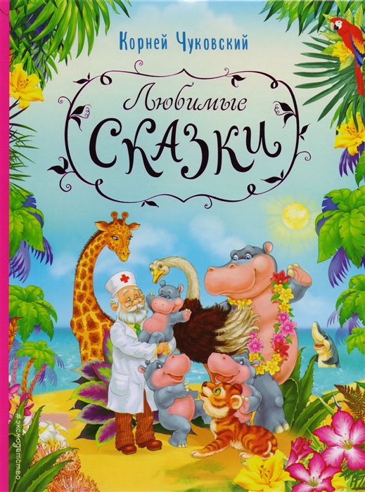

Любимые сказки