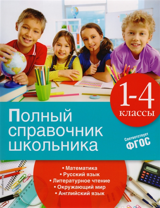 

Полный справочник школьника 1-4 классы