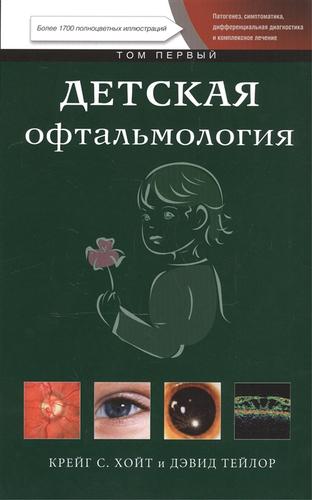 

Детская офтальмология Том первый
