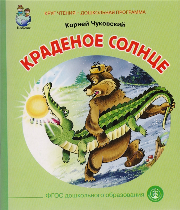 Краденое солнце