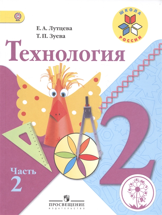 

Технология 2 класс В 2-х частях Часть 2 Учебник