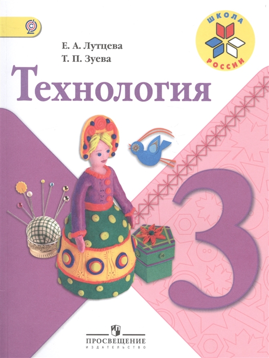 

Технология 3 класс Учебник