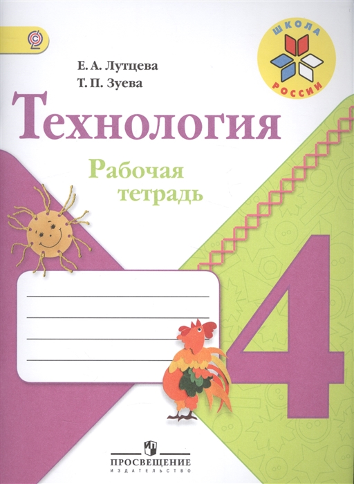

Технология 4 класс Рабочая тетрадь