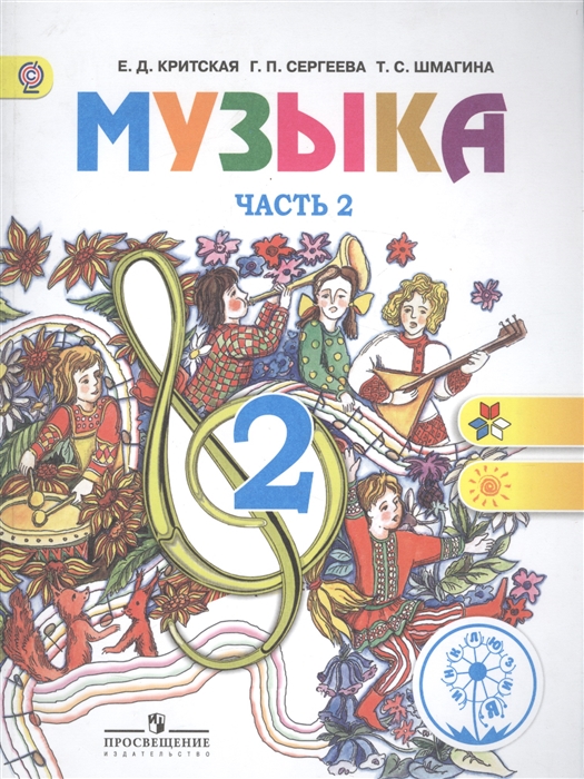 

Музыка 2 класс Учебник в 2-х частях Часть 2 Для детей с нарушением зрения