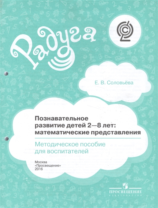 Соловьева Е. Познавательное развитие детей 2-8 лет математические представления Методическое пособие для воспитания н е веракса познавательное развитие в дошкольном детстве учебное пособие