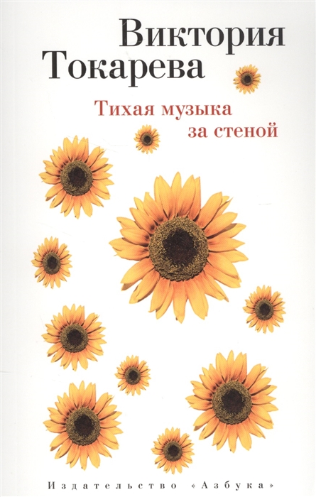 

Тихая музыка за стеной Повести и рассказы