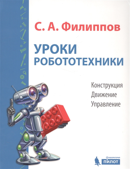 

Уроки роботехники Конструкция Движение Управление