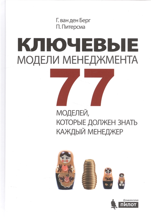 Ван Ден Берг., Питерсма П. - Ключевые модели менеджмента 77 моделей которые должен знать каждый менеджер