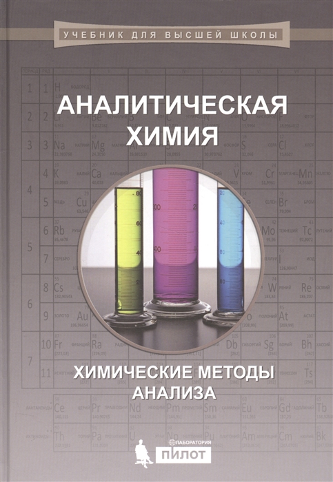 Власова Е., Жуков А., Колосова И., Комарова К. и др. - Аналитическая химия Химические методы анализа