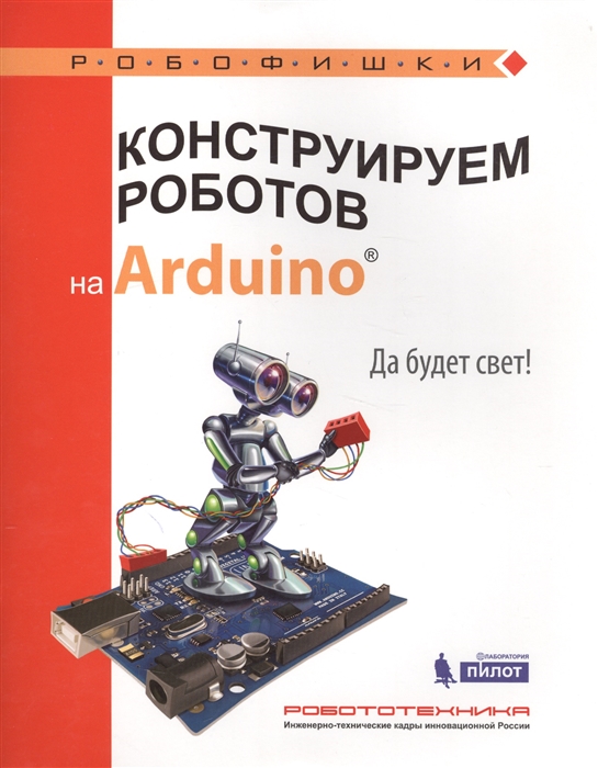 Салахова А. - Конструируем роботов на Arduino Да будет свет