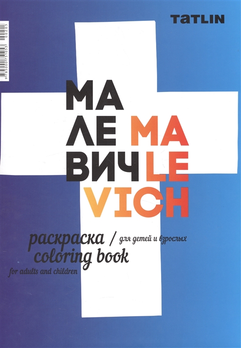 

Малевич Раскраска для детей и взрослых Malevich Coloring book for adults and children