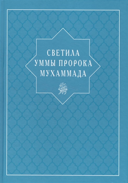 

Светила уммы пророка Мухаммада