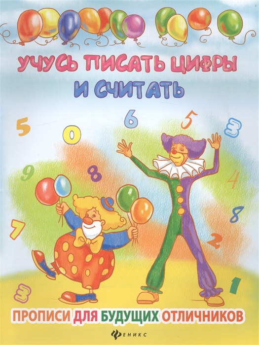 

Учусь писать цифры и считать
