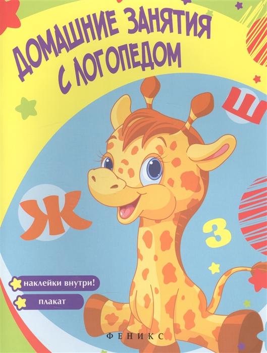 

Домашние занятия с логопедом Наклейки плакат внутри