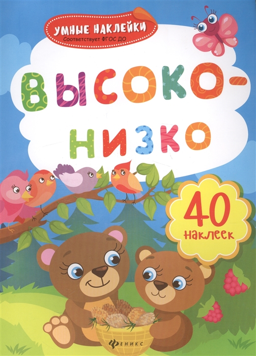 

Высоко-низко 40 наклеек