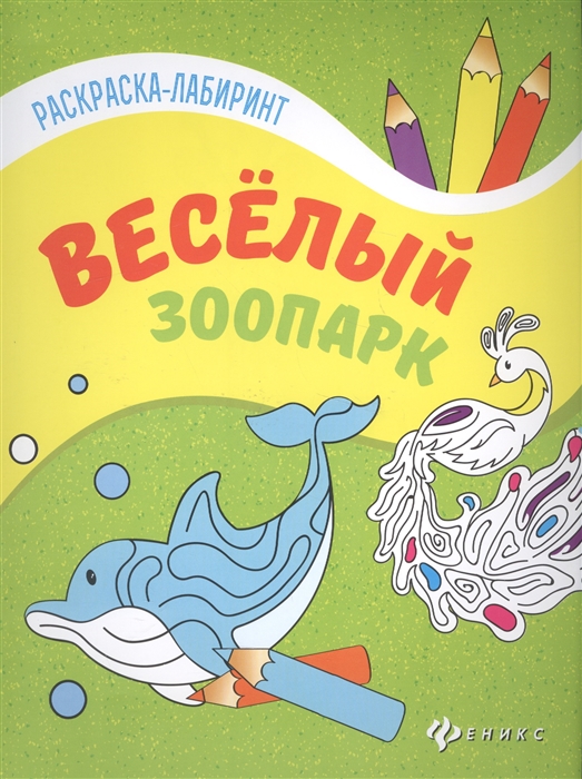 

Веселый зоопарк