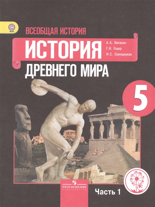 

Всеобщая история 5 класс История Древнего мира В 3-х частях Часть 1 Учебник