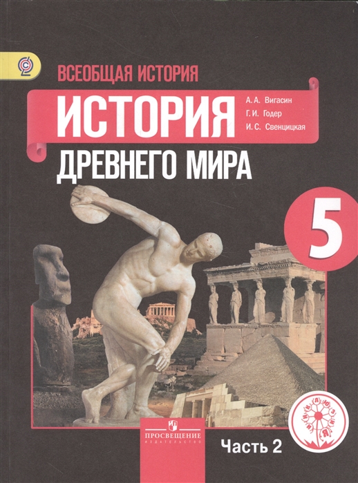 

Всеобщая история 5 класс История Древнего мира В 3-х частях Часть 2 Учебник
