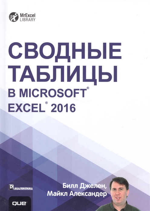 

Сводные таблицы в Microsoft Exel 2016